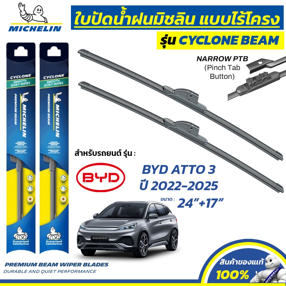MICHELIN ใบปัดน้ำฝน แบบไร้โครง รุ่น CYCLONE สำหรับ BYD ATTO 3 ปี 2022-2025 ขนาด 24"+17" (1 คู่) BC