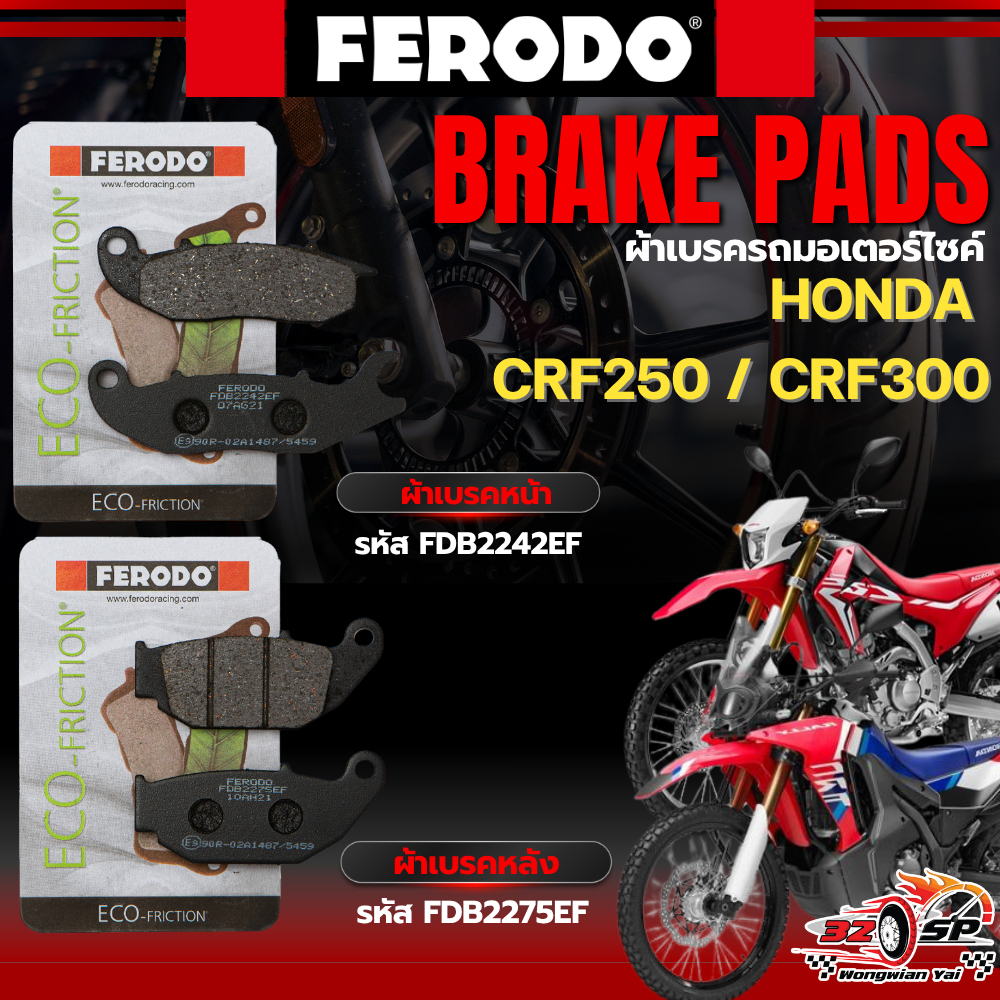 ผ้าเบรค FERODO BRAKE สำหรับ CRF250 / CRF300 ของแท้!! ส่งไว!!