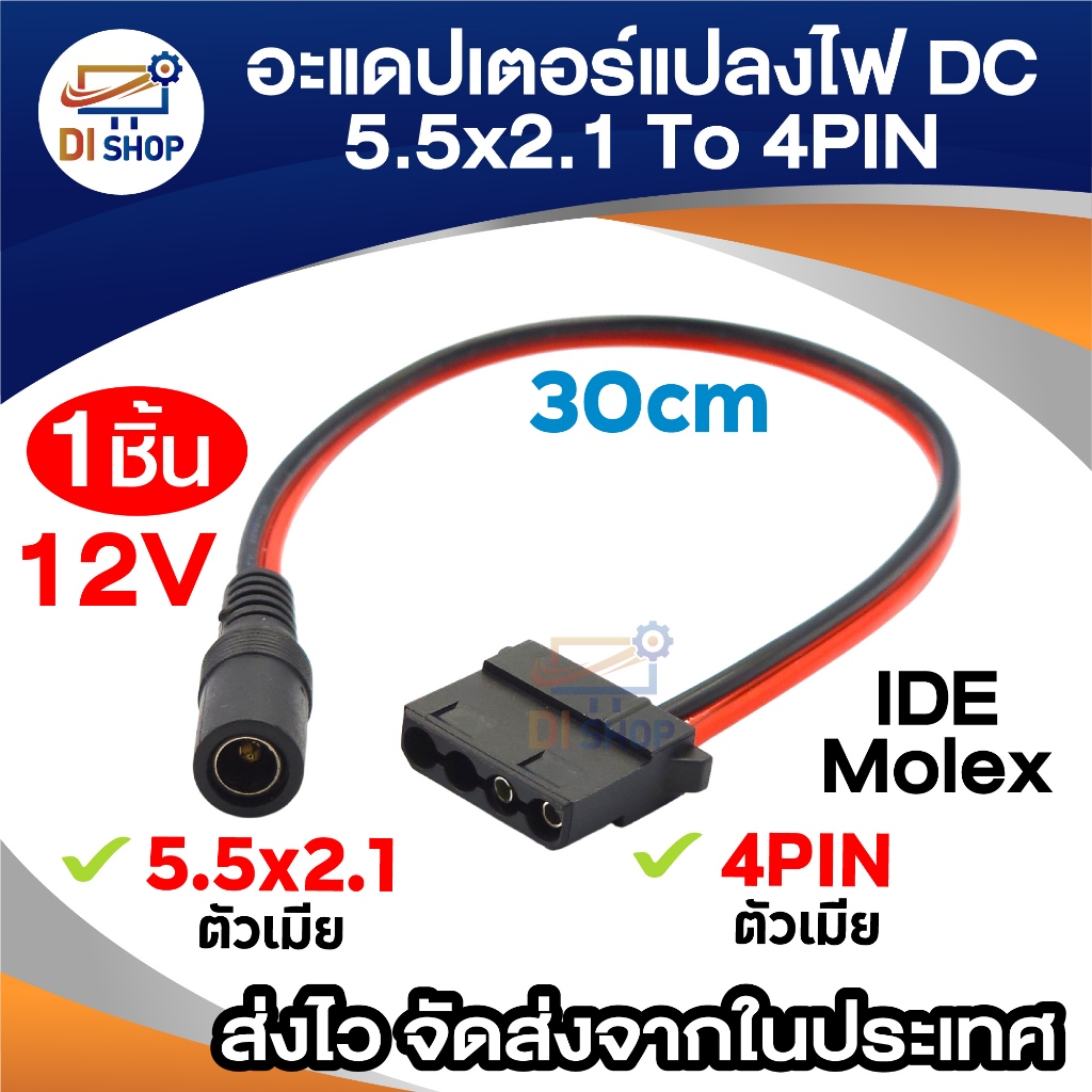 สายแปลงไฟ อะแดปเตอร์ DC 5.5x2.1mm ตัวเมีย เป็น 4Pin Molex ตัวเมีย ยาว 30cm (12V) ต่อพัดลมคอมพิวเตอร์