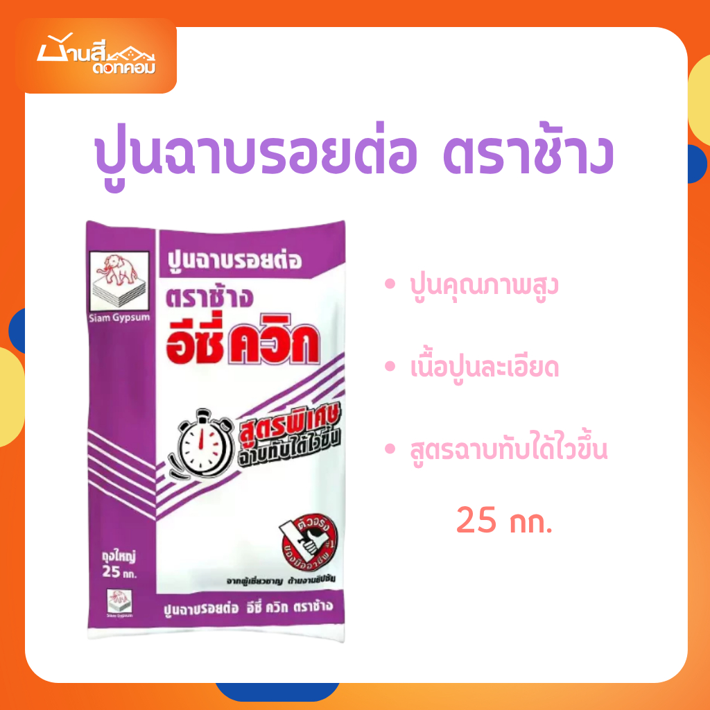 ปูน อีซี่ควิก ตราช้าง (ยิปซั่ม) 25 กก. สำหรับฉาบรอยต่อแผ่นยิปซัม ฉาบเก็บรอยหัวสกรู และฉาบตกแต่งผิวหน้ายิปซัมให้เรียบ