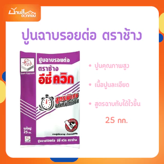 ปูน อีซี่ควิก ตราช้าง (ยิปซั่ม) 25 กก. สำหรับฉาบรอยต่อแผ่นยิปซัม ฉาบเก็บรอยหัวสกรู และฉาบตกแต่งผิวหน้ายิปซัมให้เรียบ