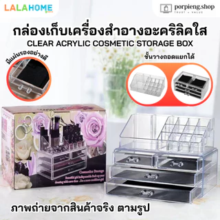 กล่องเก็บเครื่องสำอางอะคริลิคใส 4 ชั้น เกรดดี ไม่ขุ่น มีลิ้นชัก ชั้นวางถอดแยกได้ พร้อมส่ง แพ็คดีส่งไว Cosmetic Storage