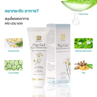 จันทร์สว่าง ไพลเจล 20g. ระงับอาการเห่อ แดง ส่งฟรี chansawang