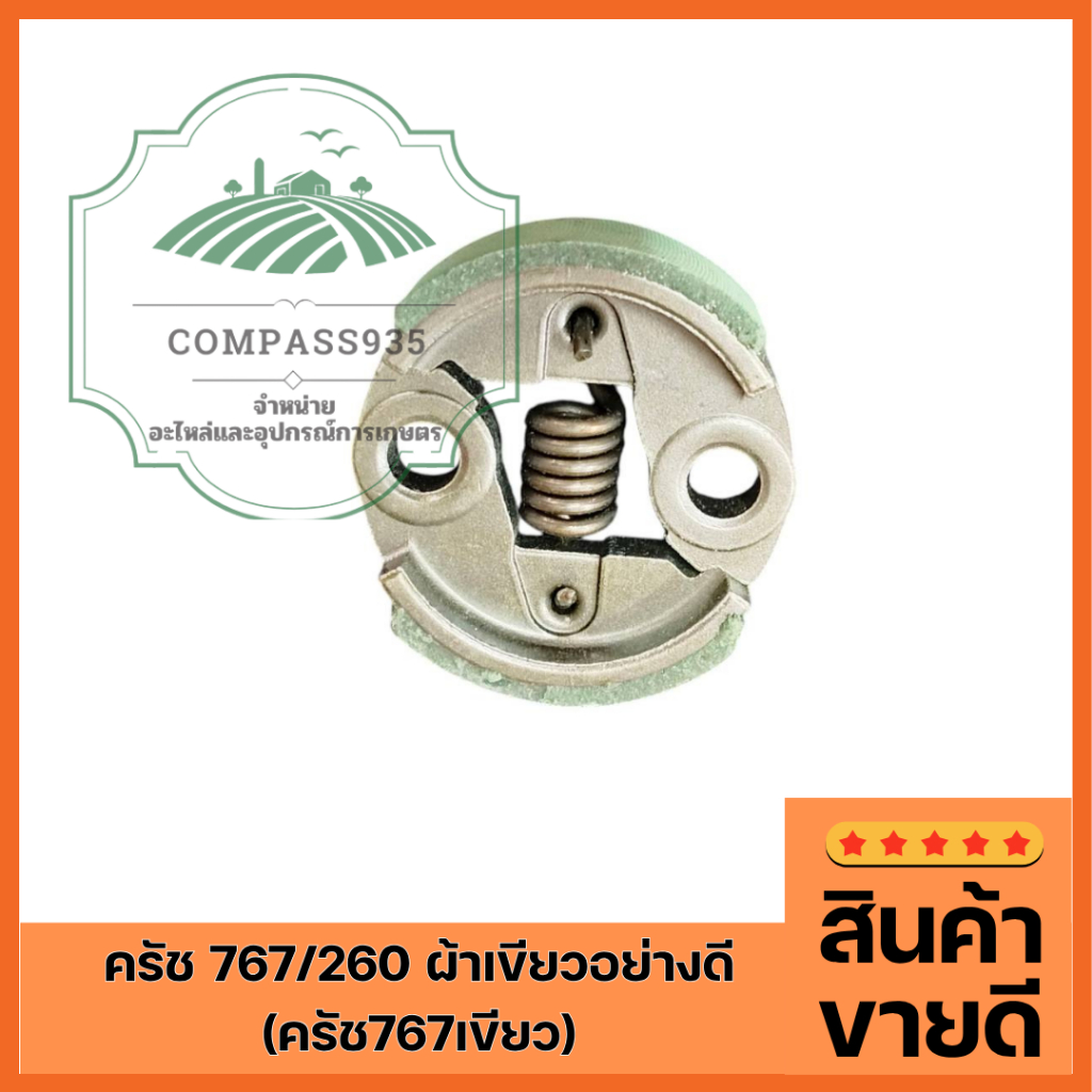 ครัช 767/260 ผ้าเขียวอย่างดี (ครัช767เขียว)