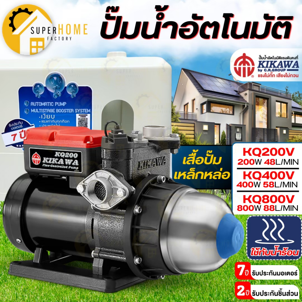 💥แท้ ส่งด่วน💥 KIKAWA ปั๊มน้ำอัตโนมิติ รุ่น KQ-200V (ใช้ได้ทั้งน้ำร้อนและร้อนเย็น) ปั๊มน้ำ ปั้มน้ำ Kq