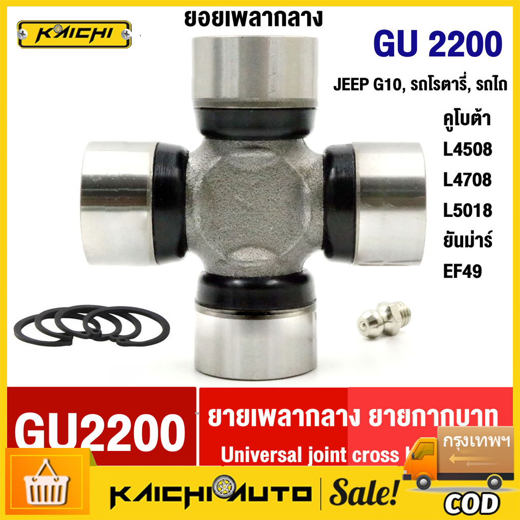 ยอยกากบาท GU-2200 ยอยเพลากลาง รถโรตารี่ รถไถ คูโบต้า L4508 L4708 L5018 ยันม่าร์ EF49 JEEP G10 GU2200 โดย AKE toredo