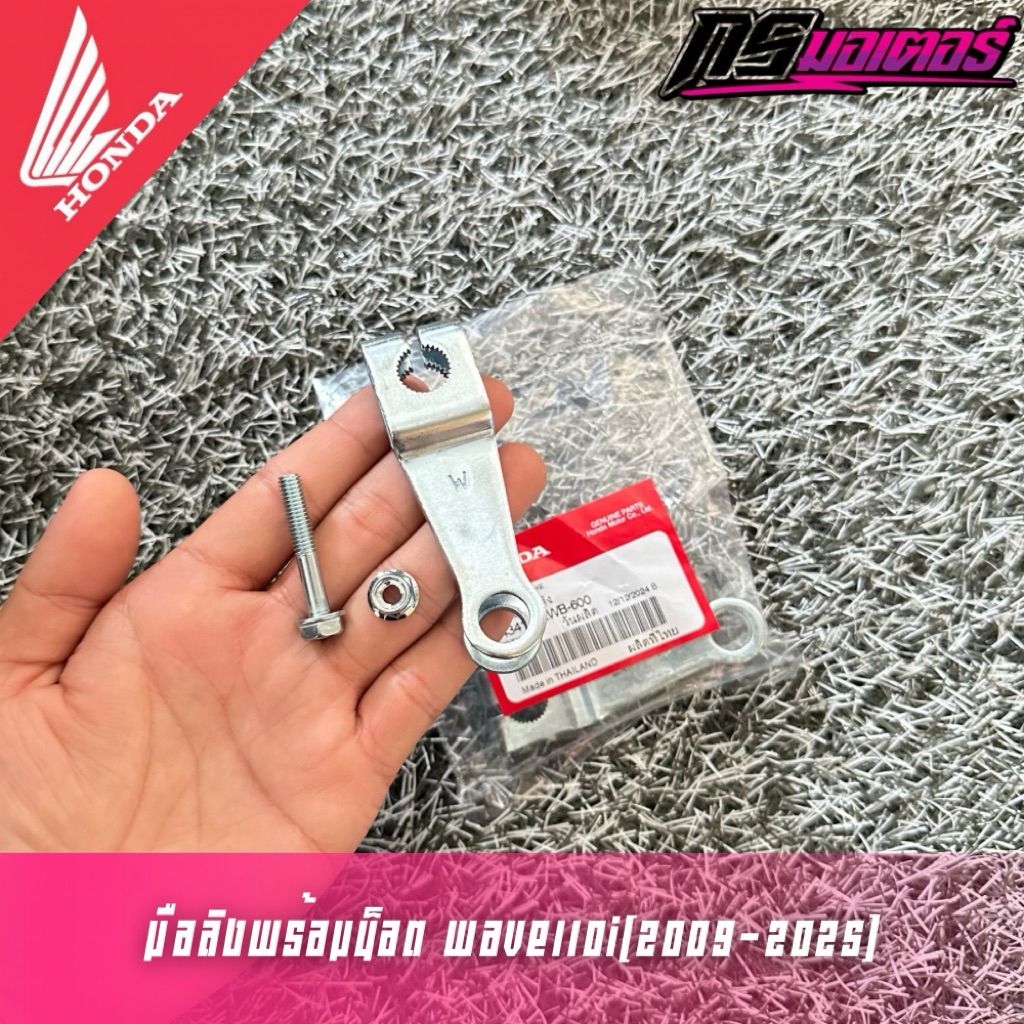 มือลิงหลังพร้อมน็อตเวฟ110i(2009-2025)/ดรีม110i(2011-2025) แท้ศูนย์