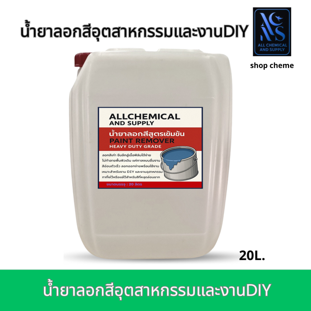 น้ำยาลอกสีขั้นเทพ | น้ำยาลอกสีสูตรเข้มข้นเกรดอุตสาหกรรม ขนาด Allchemical PRO Paint Remover ขนาด 20 กิโลกรัม