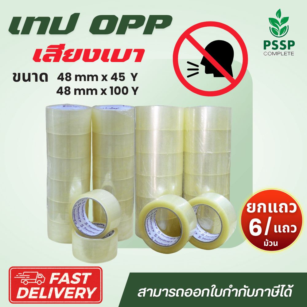 ใหม่! เทป OPP สีใส (เสียงเบา) ยกแถว 6 ม้วน  Low noise tape 2 นิ้ว 45,100 หลา ส่งตรงจากโรงงาน