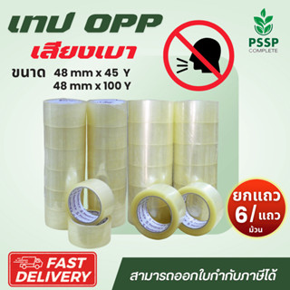 ใหม่! เทป OPP สีใส (เสียงเบา) ยกแถว 6 ม้วน  Low noise tape 2…
