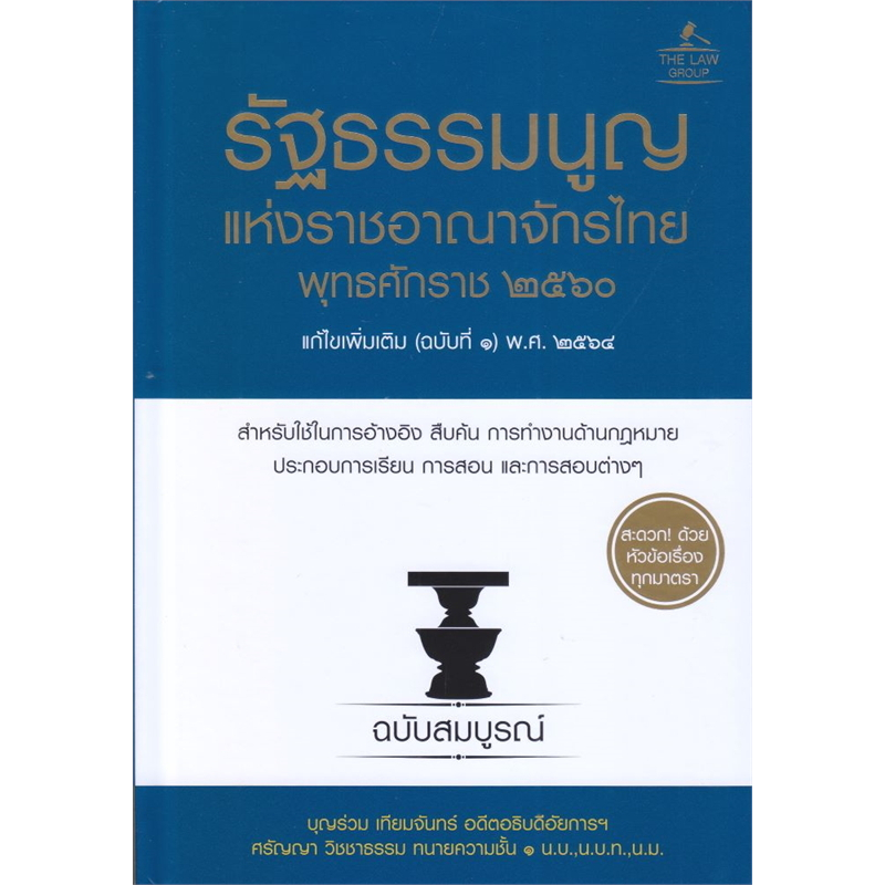 พร้อมส่ง รัฐธรรมนูญแห่งราชอาณาจักรไทย 2560 ปกแข็ง ผู้เขียน: บุญร่วม เทียมจันทร์ และ ศรัญญา วิชชาธรรม  สำนักพิมพ์: THE LA