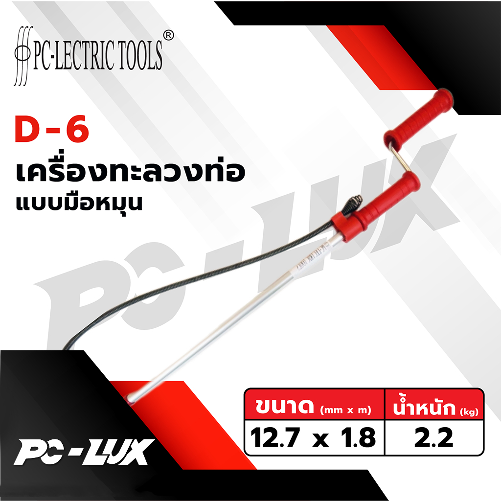 เครื่องล้างชักโครกแบบมือหมุน PC-Lectric tools รุ่น D-6 / D-6H