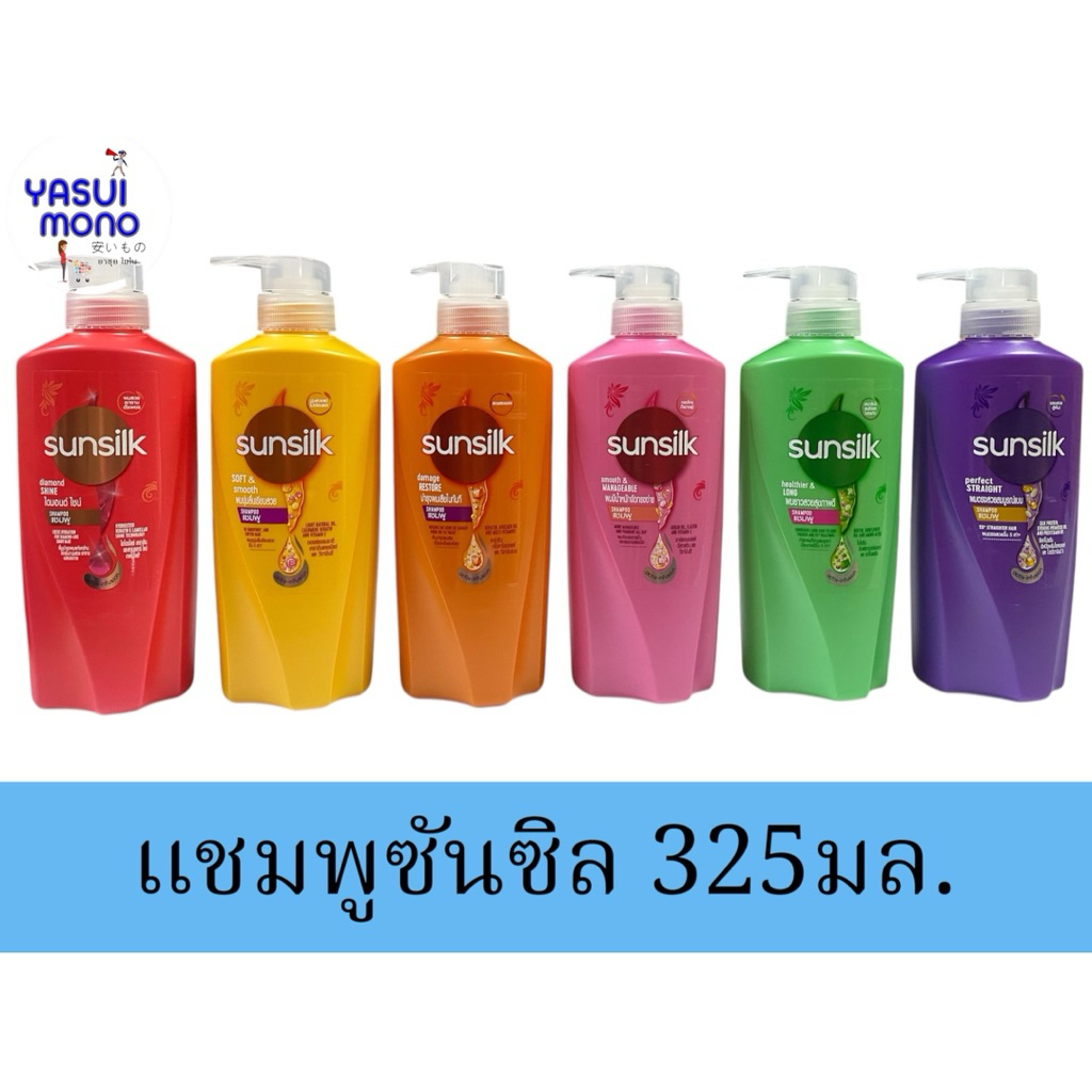 ซันซิล แชมพู ยาสระผม ขวดปั้ม300-325มล