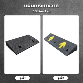 แผ่นยางทางลาด (มีลูกศร) สีดำ มีให้เลือกหลายขนาด เหมาะสำหรับรุกทุกประเภท