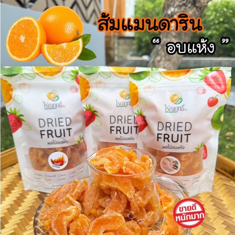 ส้มแมนดารินอบแห้ง ไร่ณฤทธิ์