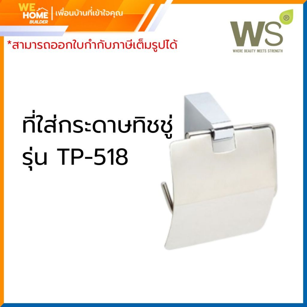 TP-518 ที่ใส่กระดาษทิชชู่ Watson
