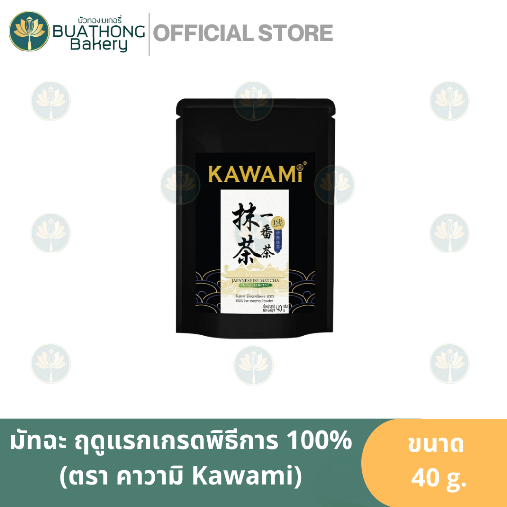 Kawami Ise คาวามิอิเสะ (40กรัม) มัทฉะเก็บเกี่ยวต้นฤดู มัทฉะเกรดพิธีการ Ceremonialมัทฉะ คาวามิอิเสะมั