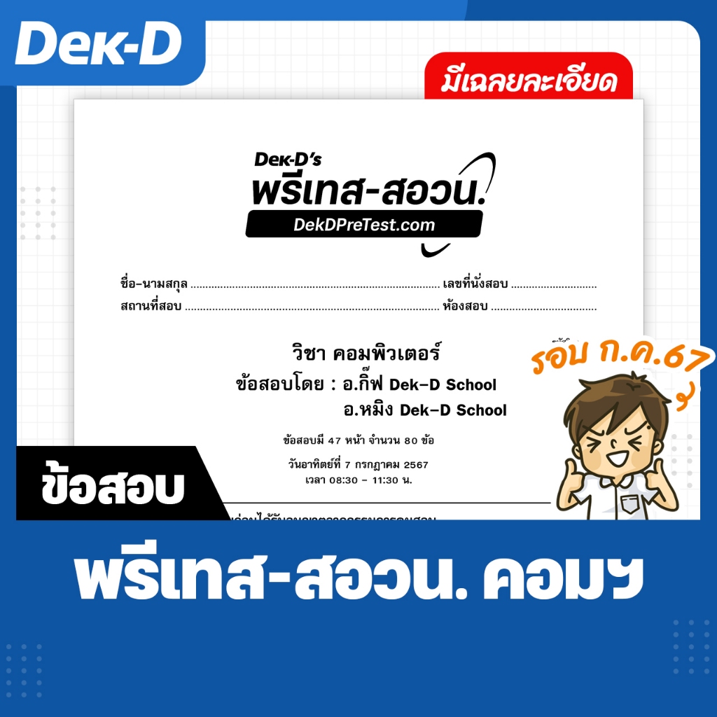 ข้อสอบ Dek-D’s พรีเทส-สอวน. คอมพิวเตอร์ รอบ ก.ค. 67