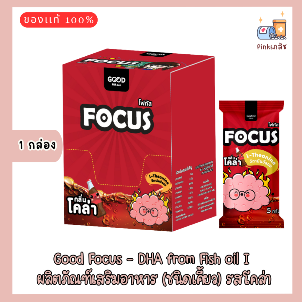 💥สินค้าใหม่ 💥Good Focus - DHA from Fish oil I ผลิตภัณฑ์เสริมอาหาร (ชนิดเคี้ยว) รสโคล่า (1 กล่อง)