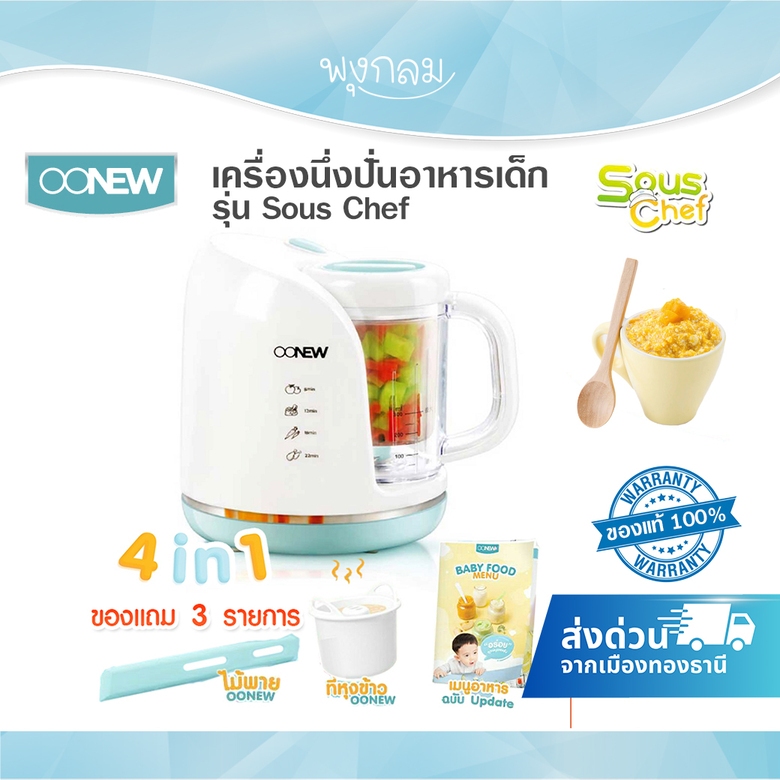 OONEW เครื่องนึ่งปั่นอาหารเด็ก รุ่น Souschef แถมฟรี! ที่หุงข้าว