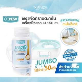 OONEW ผงขจัดคราบตะกรัน เครื่องนึ่งขวดนม 150 ml.