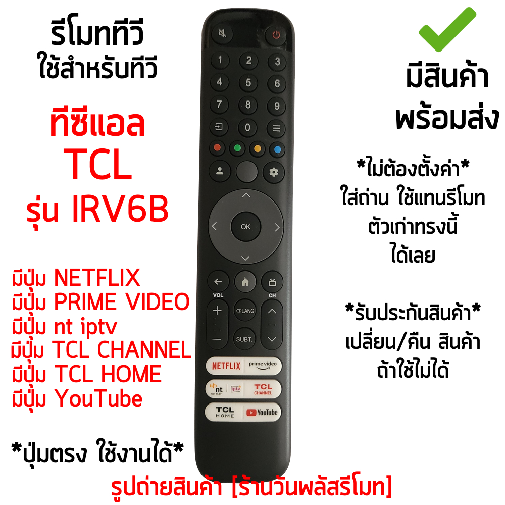 รีโมททีวี TCL Smart TV รุ่น IRV6B รีโมทเหมือนกัน จะใช้งานได้เลย *ใส่ถ่าน ใช้งานได้เลย* มีสินค้าพร้อมส่ง