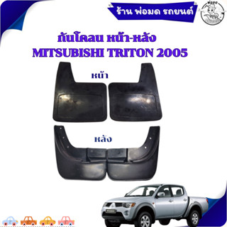 ยางบังโคลน กันโคลน หน้า-หลัง กันโคลนรถ MITSUBISHI TRITON เคร…