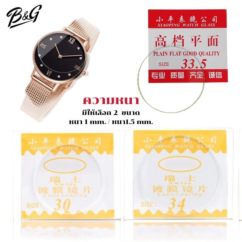อะไหล่กระจกหน้าปัดหน้าฬิกาแบบแบนราบ หนา1&1.5 mm มีขนาดเส้นผ่าศูนย์กลาง 26.0 ถึง 35.5 มิล (ไม่ใช้ฟิล์มกระจกไม่มีกาวในตัว)