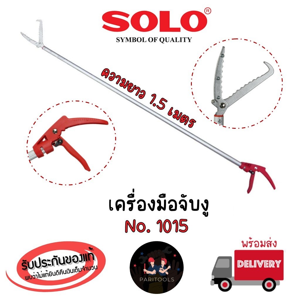 Solo เครื่องมือจับงู คีมจับงู ด้ามยาว 1.5 เมตร น้ำหนักเบา ใช้งานง่าย : No. 1015