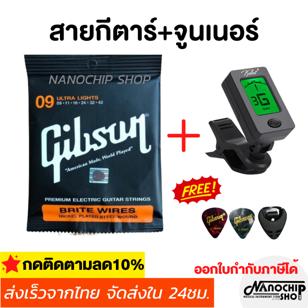 ชุดสายกีตาร์พร้อมจูนเนอร์ตั้งสาย สายกีตาร์โปร่ง สายกีตาร์ไฟฟ้า Gibson แถมฟรีปิ๊กGibson 2 ชิ้นและที่เก็บปิ๊ก1ชิ้น