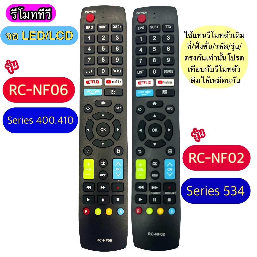 รีโมท ใช้กับทีวี  รหัส RC-NF02 - RC-NF06  ทีวี จอแบบ /LED/LCD  ดูลายละเอียดรุ่นในรูปภาพและคำอธิบาย ให้ตรงกันเท่า