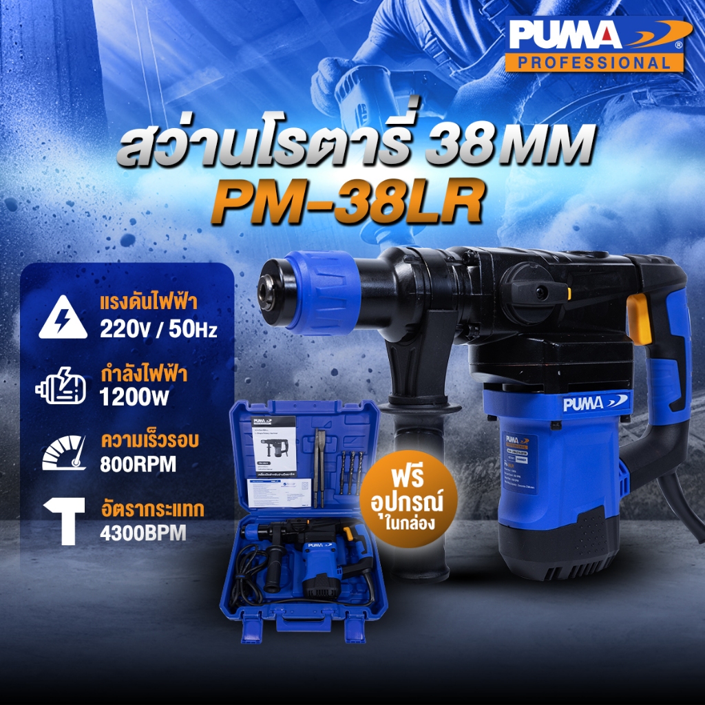 PUMA PM-38LR สว่านโรตารี่ L shape 38 MM. 1200W.