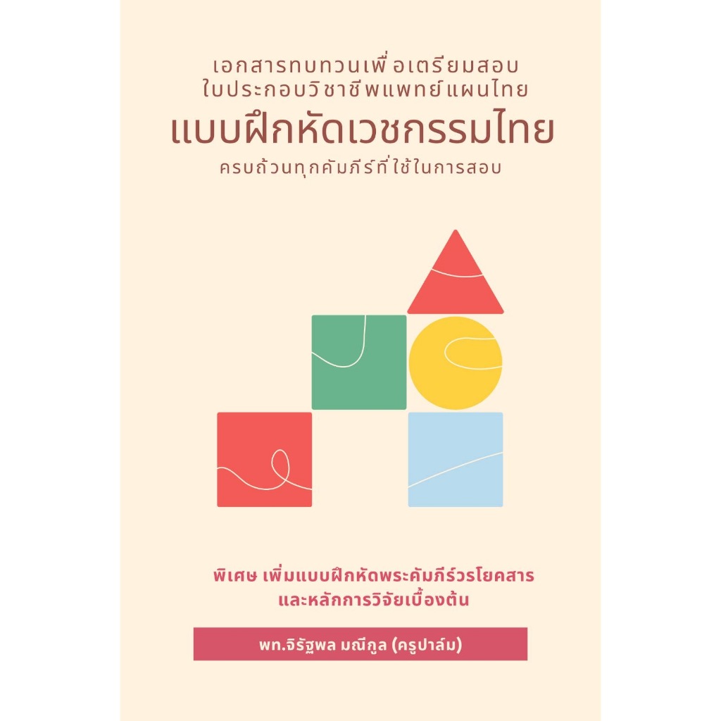 แบบฝึกหัดเวชกรรมไทย ครูปาล์ม (จิรัฐพล) แยกตามคัมภีร์