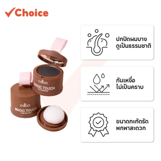 Odbo Magic Touch Hair Shadow 3g โอดีบีโอ ที่ปิดเหม่ง ผมบาง ผมล้าน เนียนเป็นธรรมชาติ (มีหลายเฉด)
