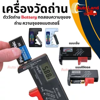 🔥พร้อมส่ง🔥เครื่องเช็คถ่าน เครื่องเช็คแบตเตอรี่ วัดถ่าน Battery ทดสอบความจุของถ่าน ความจุของแบตเตอรี่