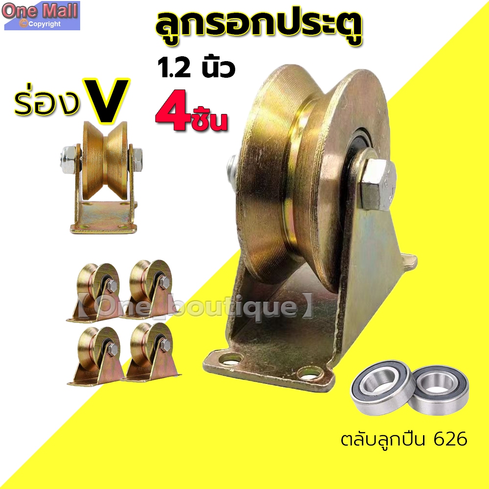 【One_boutique】ร่อง V ล้อประตู ล้อประตูบานเลื่อน ล้อประตูเหล็ก ล้อรั้วประตูบานเลื่อน สินค้าใหม่มาแรง