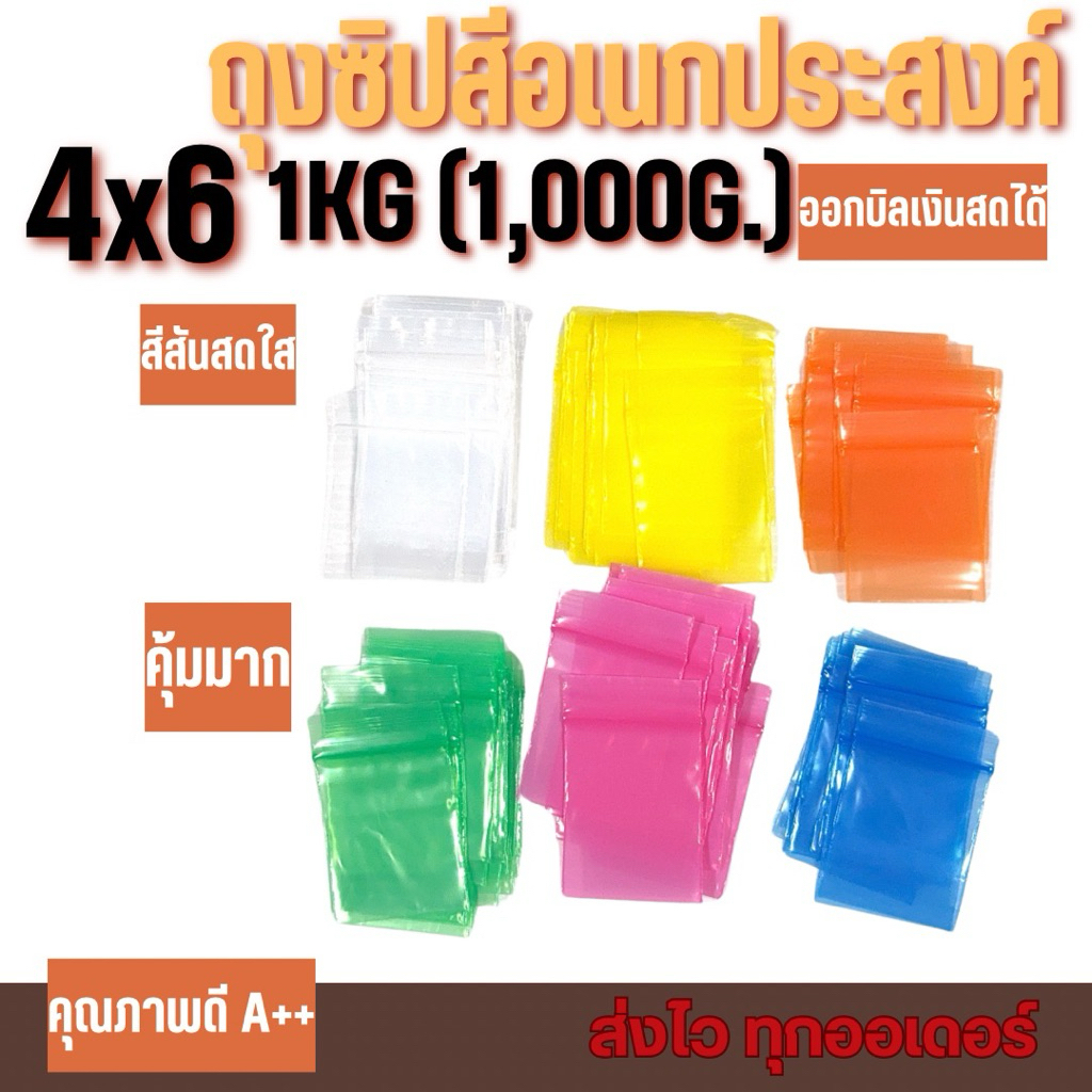 ถุงซิปถุงซิปสี 4*6 CM. แพ็ค 1 KG(1,000G.) สีสันสดใส สดุดตา คุ้มแบบจุกจุก