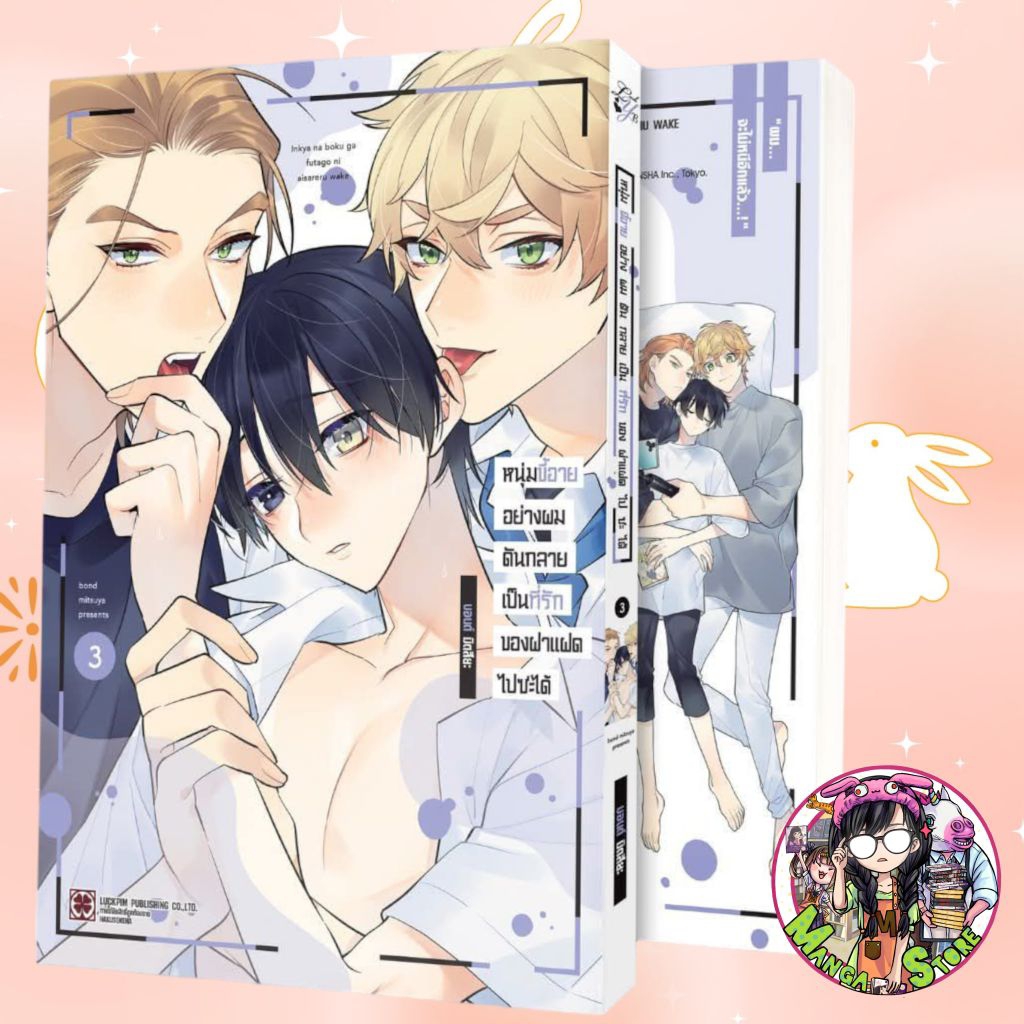 หนุ่มขี้อายอย่างผมดันกลายเป็นที่รักของฝาแฝดไปซะได้ เล่ม 1-3  มือ 1