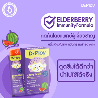 【2 กล่องแถม 2 กล่อง】Dr.Ploy C Berry Immu เจลลี่เสริมภูมิคุ้มกัน Elderberry+Vitamin C
