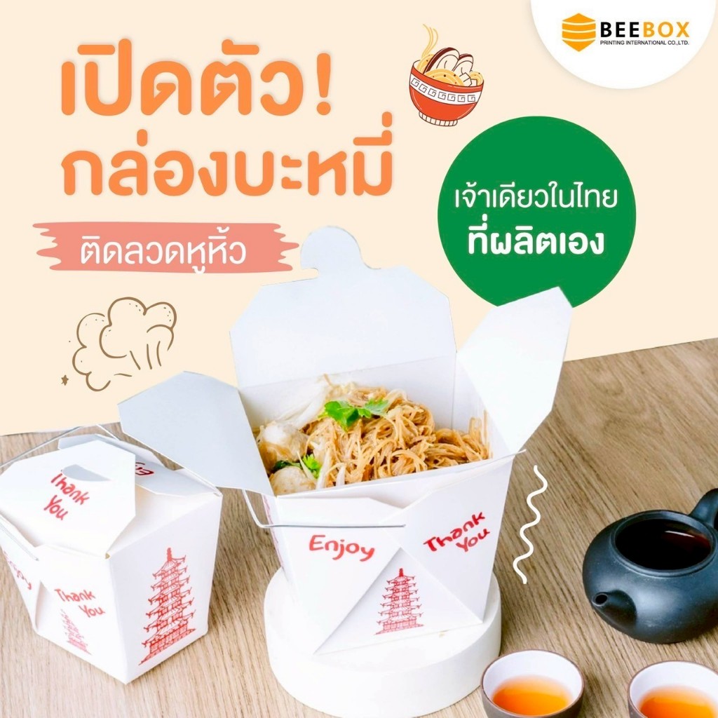 ถ้วยบะหมี่ กล่องบะหมี่หูหิ้ว กันน้ำมัน กันซึม “คิดมาเพื่อคุณ” 1 แพค 25 ชิ้น (งานผลิตเอง มีราคาส่ง)