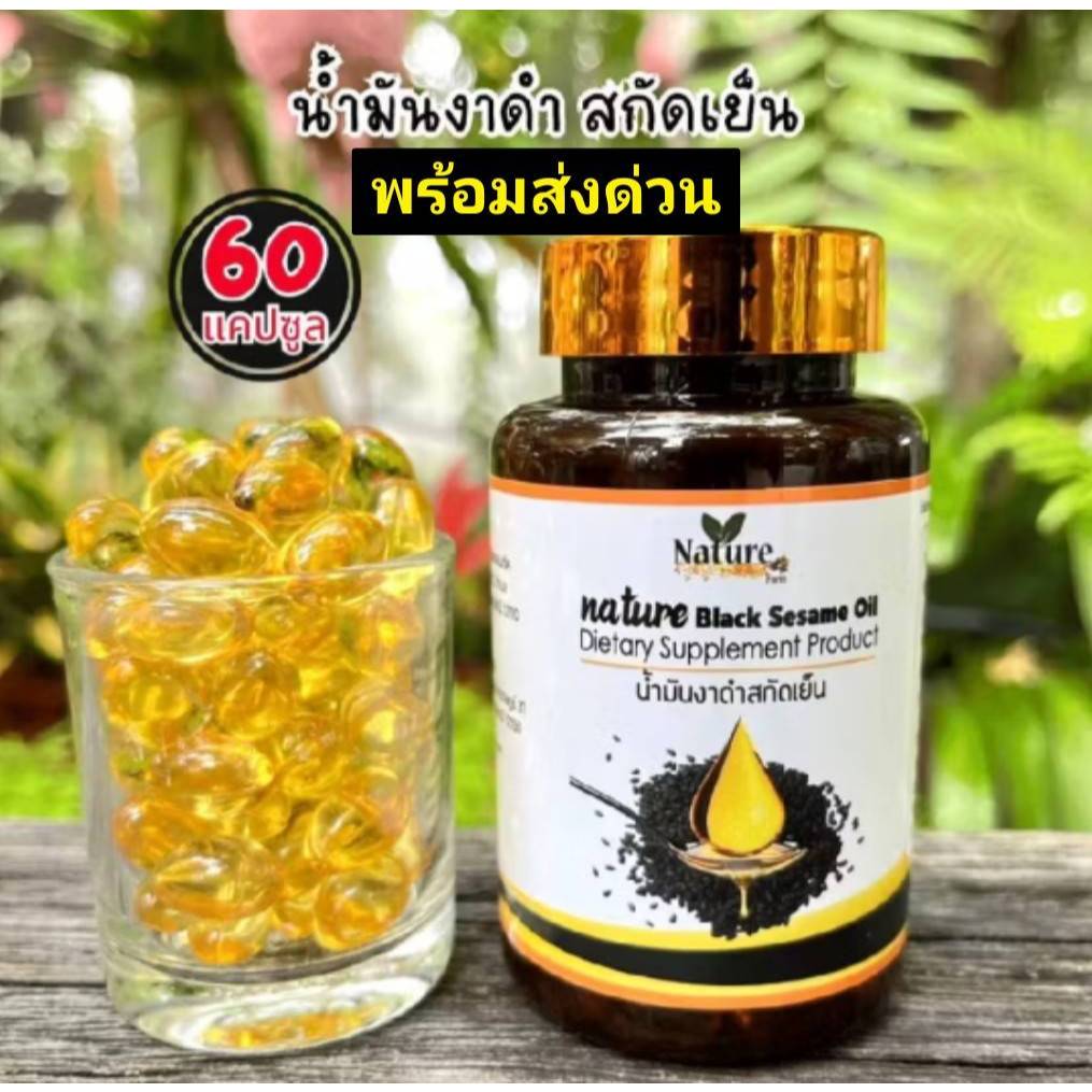 🔥พร้อมส่ง🔥น้ำมันงาดำ สกัดเย็น 60 แคปซูล ซอฟเจล