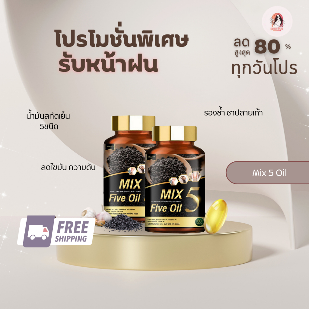 MIX 5 Five Oil น้ำมันสกัดเย็น5ชนิด ไขมันในเลือด การปวดข้อ ปวดเข่า กระดูกพรุน  รองช้ำ กำจัดไขมันไม่ดี