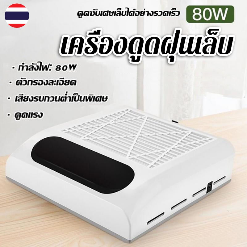 จัดส่งจากกรุงเทพฯ เครื่องดูดฝุ่นเล็บ 80Wพัดลมดูดฝุ่นเล็บ Nail Art Cleaner เล็บดูดฝุ่นพัดลมเครื่องดูดฝุ่นเล็บพร้อมตัวกรอง
