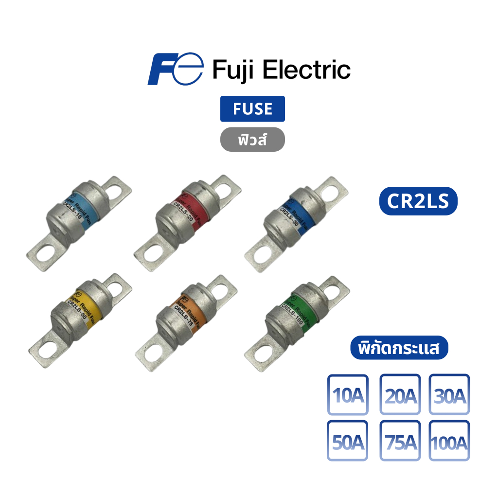ของใหม่ ของแท้ 100% Fuji Electric : Fuse CR2LS-10, CR2LS-20 , CR2LS-30 , CR2LS-50 , CR2LS-75 , CR2LS-100