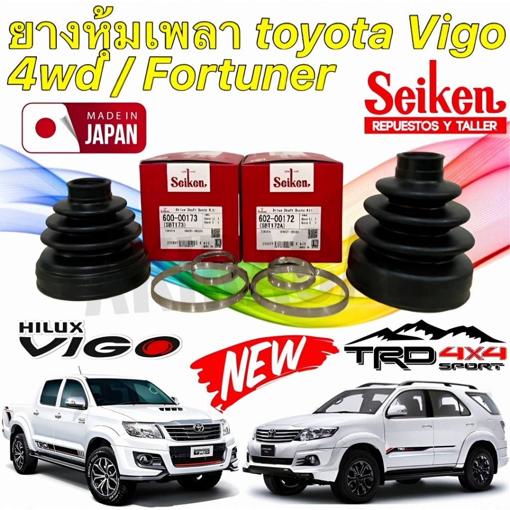 ยางหุ้มเพลา นอก/ใน TOYOTA VIGO 4WD FORTUNER รหัส SBT172A/SBT173 ยี่ห้อ SEIKEN JAPAN แท้