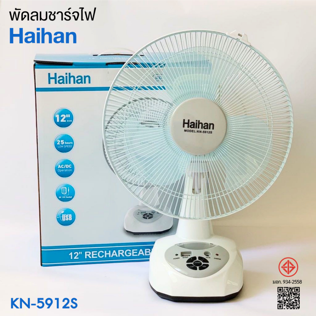 พัดลมชาร์จไฟ Haihan รุ่น KN-5912S แบบมีแบตในตัว ขนาด 12 นิ้ว สามารถพกพาได้ พร้อมไฟส่องสว่าง - รูปที่ 6