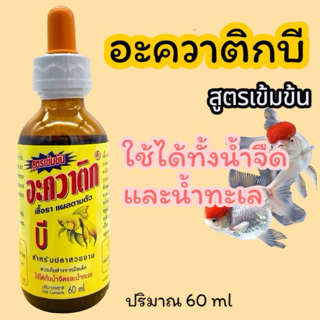 AQUATIC B อะควาติก บี ขนาด 60 ml สำหรับปลาสวยงาม