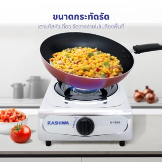 KASHIWA รุ่น K-1100 เตาแก๊ส หัวเดียว ทำความสะอาดได้ง่ายไม่เป็นสนิม รับประกันศูนย์