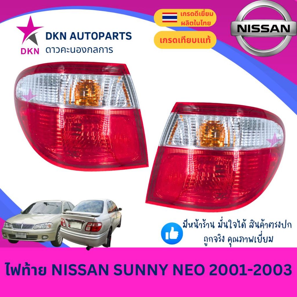 (DEPO) ไฟท้าย เสื้อไฟท้าย NISSAN SUNNY NEO 2001 2002 2003 นิสสัน ซันนี่ นีโอ คุณภาพดีเยี่ยม