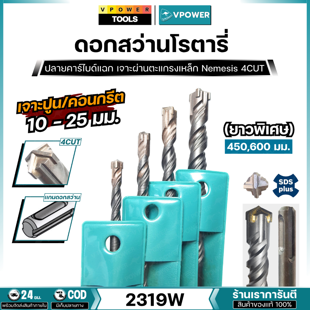 VPOWER ดอกสว่านโรตารี่เจาะปูนปลายแฉก SDS-Plus 4cut ขนาด 10-25 มม. ยาวพิเศษ (สินค้ามีตัวเลือก)